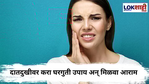 दातदुखीवर करा घरगुती उपचार; मिळेल त्वरित आराम, जाणून घ्या  