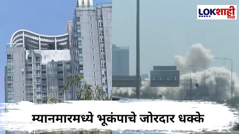 Myanmar Earthquake : भूकंपाने म्यानमार हादरलं; तीव्रता 7.7 रिश्टर स्केल
