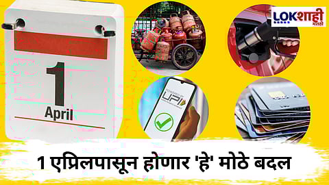 1 एप्रिलपासून 'या' नियमांत होणार मोठे बदल; तुमच्या खिशावर काय होणार परिणाम? 
