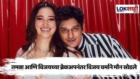 Vijay Varma : तमन्नाबरोबरच्या ब्रेकअपनंतर विजय वर्माने सोडले मौन म्हणाला, "रिलेशनशिप आईस्क्रीमप्रमाणे..."
