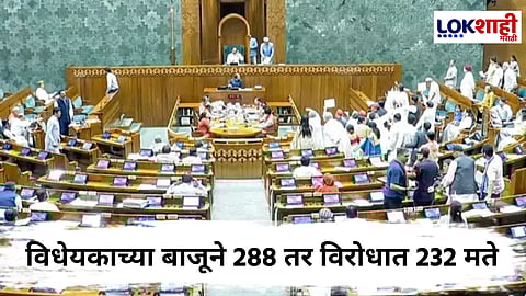Waqf Amendment Bill : मोठी बातमी! लोकसभेत वक्फ सुधारणा विधेयक मंजूर