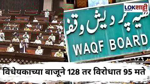 Waqf Amendment Bill : मोठी बातमी! वक्फ सुधारणा विधेयक राज्यसभेतही मंजूर