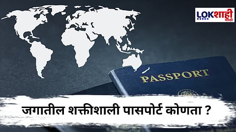 Strong Passport : 'हा' आहे सर्वात शक्तीशाली पासपोर्ट, जाणून घ्या भारत कितव्या क्रमांकावर, यादी जाहीर 