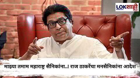 Raj Thackeray : राज ठाकरेंचं मनसैनिकांना पत्र; मराठीबाबतचं आंदोलन थांबवण्याचे दिले आदेश