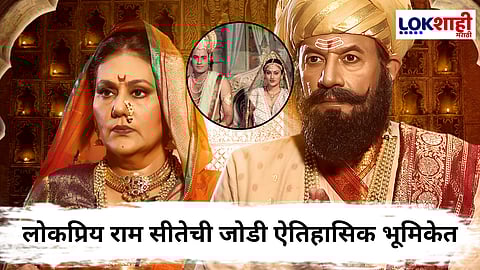 Ramnavami Vishesh : राम सीतेची भूमिका अजरामर करणारी जोडी साकारणार 'या' विशेष व्यक्तिरेखा