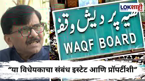 Sanjay Raut : “वक्फच्या 2 लाख कोटीच्या जमिनी घशात घालण्यासाठी हे विधेयक आणलंय”