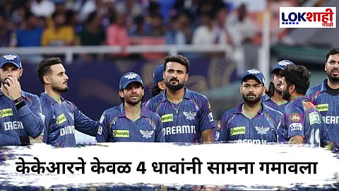 LSG vs KKR : लखनऊचा कोलकातावर 4 धावांनी विजय 