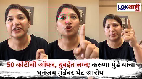 Karuna Munde : मुंडेंच्या कार्यकर्त्यांनी माझ्यासोबत#$@& करावा, करुणा मुंडे ढसाढसा रडल्या