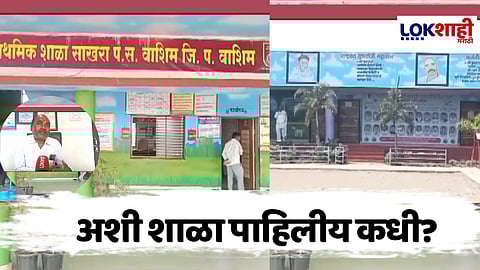 Washim ZP School : Special Report जिल्हा परिषदेची अशी शाळा पाहिलीय का?