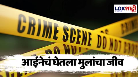 Pune Crime : माता न तू वैरिणी! जुळ्या मुलांना दिला जन्म, तिनेच घेतला जीव; काय आहे नेमंक प्रकरण? 