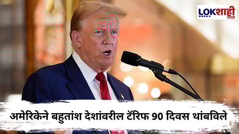 Donald Trump: अमेरिकेने भारतासह 75 देशांवरील टॅरिफला दिला तुर्तास ब्रेक