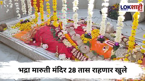 Bhadra Maruti Temple : हनुमान जयंतीनिमित्त भद्रा मारुती मंदिर 28 तास राहणार खुले, 1 हजार पोलीस आणि 40 सीसीटीव्ही कॅमेरे तैनात