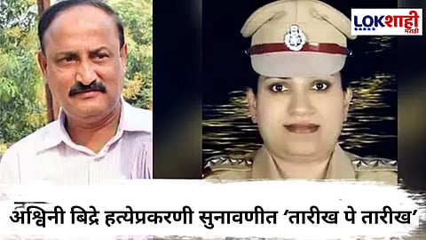 Ashwini Bidre Murder Case : शिक्षेवरील सुनावणी पुढे ढकलली; आता 'या' दिवशी येणार निर्णय 