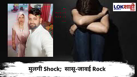 ऐकावं ते नवलंच; लग्नाच्या सहा दिवस आधी सासू जावयासोबत पळाली
