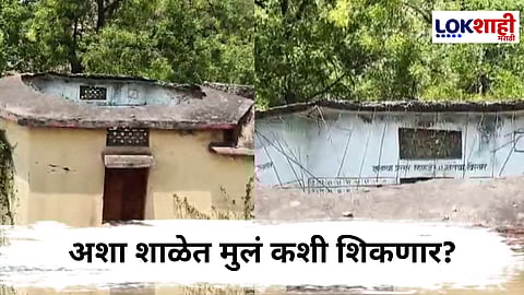 'या' शाळा आहेत की पडके गोडाऊन? अशा शाळेत मुलं कशी शिकणार?
