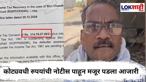 नागपूरमध्ये मजुराला आयकर विभागाकडून तब्बल 314 कोटींची नोटीस