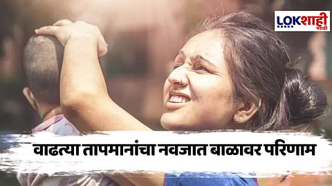 Side effects of summer : उष्णतेचा परिणाम ;नवजात बाळांच्या वजनात घट, तज्ज्ञांनी व्यक्त केली चिंता!