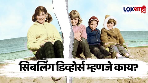 Sibling Divorse म्हणजे काय?  'या' गायिकेच्या पोस्टने वेधलं सर्वाचे लक्ष