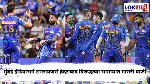 Mumbai Indians Vs Sunrisers Hyderabad | 'मुंबई'ची लोकल सुस्साट... सनरायजर्स हैदराबादचा वानखेडेवर पराभव