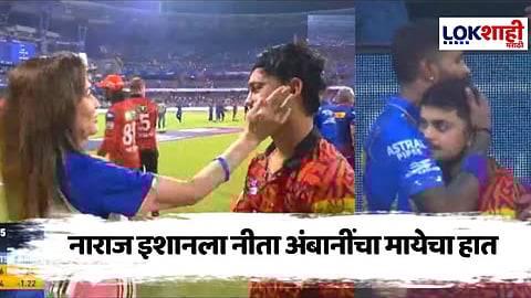 IPL 2025 Ishan Kishan : नाराज इशान किशनची नीता अंबानींनी काढली समजूत 