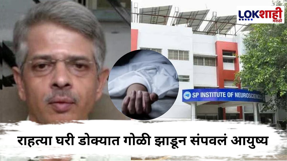 Shirish Valsangkar : सुप्रसिद्ध न्युरोसर्जन डॉ. शिरीष वळसंगकर यांनी उचललं टोकाचं पाऊल; राहत्या घरात स्वत:वर झाडल्या गोळ्या