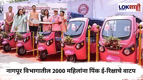 Pink E-Rickshaw : नागपूरमध्ये मुख्यमंत्री देवेंद्र फडणवीस यांच्या हस्ते 'पिंक ई-रिक्षा'च वितरण