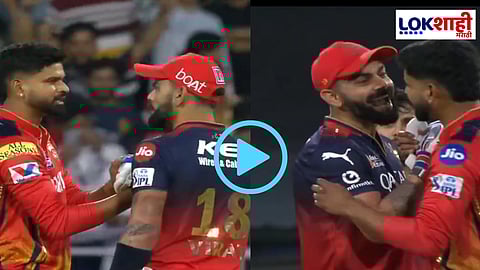PBKS vs RCB IPL 2025 : चक्क कोहली अन् अय्यरमध्ये बिनसलं? विजयानंतर कोहलीने काढलेली खोड श्रेयसला दुखावली