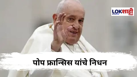 पोप फ्रान्सिस यांचे निधन ; वयाच्या 88 व्या वर्षी घेतला अखेरचा श्वास 