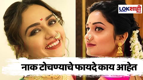 Nose Piercing : नथ नेहमी नाकाच्या डाव्या बाजूलाच का घालतात? 