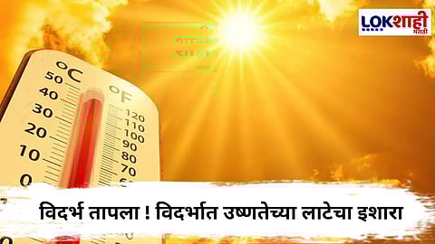 Vidarbha Heatwave : उन्हाचा पारा चढला!  विदर्भाला 3 दिवस उष्णतेच्या लाटेचा इशारा