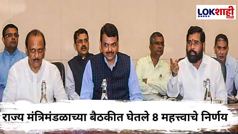 Maharashtra Cabinet Decisions : राज्य मंत्रिमंडळाच्या बैठकीने सर्वसामान्यांना दिलासा, बैठकीत घेतले 8 महत्त्वाचे निर्णय 