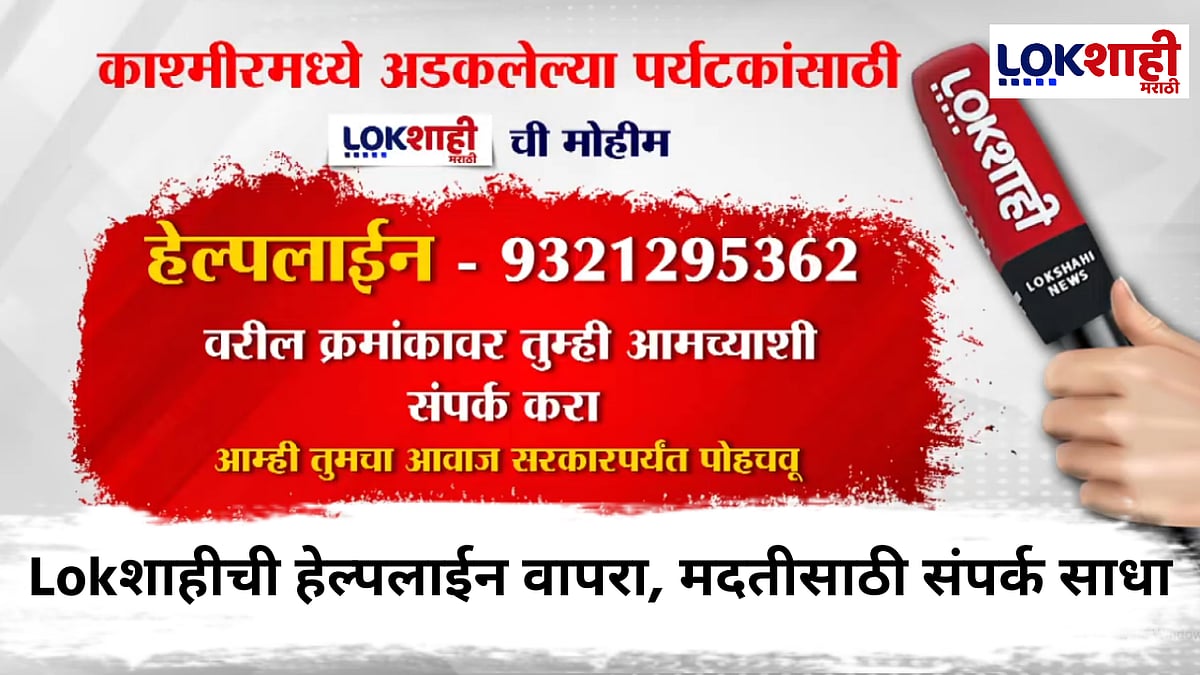 Pahalgam Terrorist Attack : जम्मू-काश्मीरमध्ये अडकलेल्या पर्यटकांसाठी Lokशाहीची मोहीम, संपर्क करा; आम्ही तुमचा आवाज सरकारपर्यंत पोहचवू