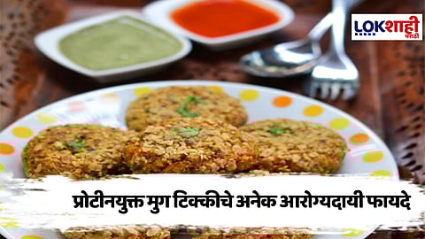 Moong Tikki : प्रोटीनयुक्त मुगाच्या टिक्कीचे 'हे' आहेत आरोग्यदायी फायदे 