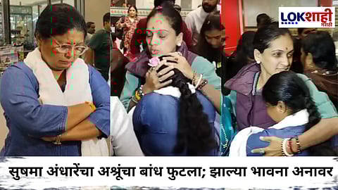 Sushma Andhare : ...आणि काश्मीरवरून परतलेल्या मैत्रिणीला पाहून सुषमा अंधारे ढसाढसा रडल्या 