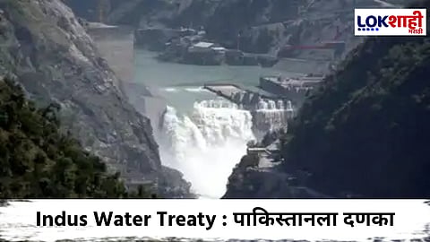 Pahalgam Terror Attack : सिंधू पाणी कराराला भारताची स्थगिती; काय आहे हा करार 