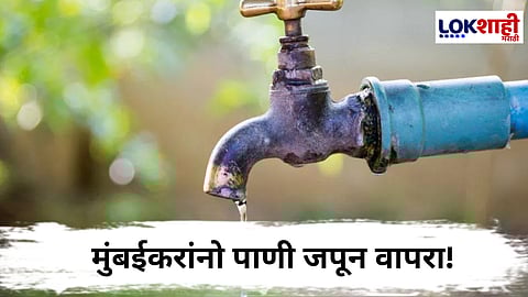मुंबईकरांनो पाणी जपून वापरा! 'या' भागात 2 दिवस पाणीपुरवठा राहणार बंद