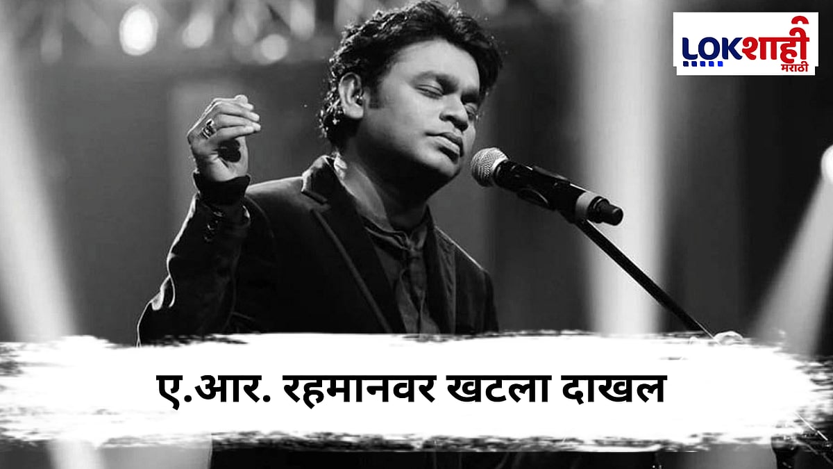 A. R. Rahman : ए. आर. रहमान अडचणीत ! दिल्ली उच्च न्यायालयाने पाठवली 2 कोटी दंडाची नोटीस, नक्की प्रकरण काय? 