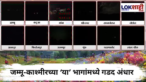 What Happened To Ceasefire ? : पाकड्यांच्या कुरापती सुरूच; जम्मू-काश्मीरमधील अनेक भागात ड्रोन हल्ले