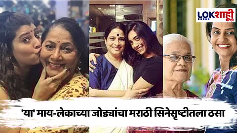 Mother's Day Special : मराठी सिनेसृष्टीतील लोकप्रिय माय-लेकीच्या जोड्या 