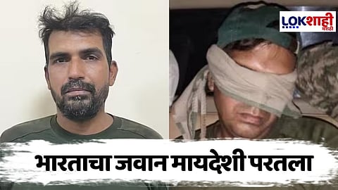 BSF Jawan : खुशखबर ! पाकिस्तान हद्दीत चुकून घुसलेला BSF जवान मायदेशी परतला 