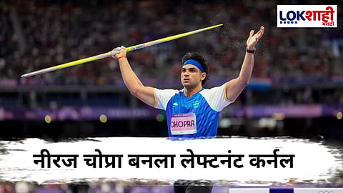 Neeraj Chopra : Golden Boy नीरज चोप्राला सैन्यात बढती, जाणून घ्या लेफ्टनंट कर्नलचा पगार!