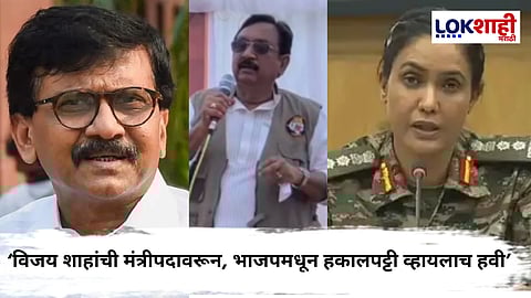 Saamana : 'मंत्री विजय शाह यांनी कर्नल सोफिया कुरेशी यांच्याबद्दल केलेले वक्तव्य घृणास्पद मानसिकता दाखविणारे' 