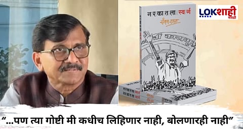 Sanjay Raut Book Narkatla Swarg : "अजून काही लिहिलं असते तर फार..."