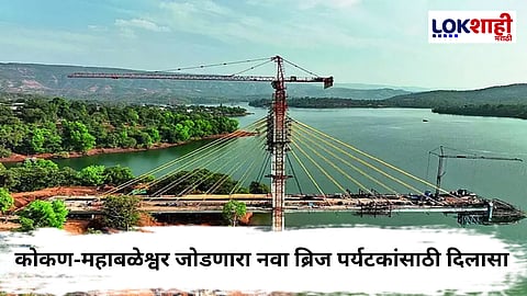 Konkan To Mahabaleshwar Bridge: आता कोकणातून थेट महाबळेश्वरला जाता येणार! लवकरच तयार होणार नवा ब्रिज 