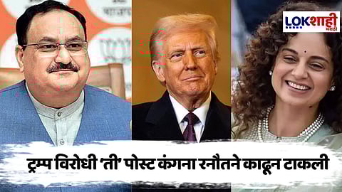 Kangana Ranaut On Donald Trump 