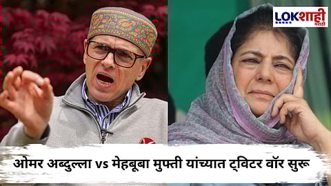 Omar Abdullah vs Mehbooba Mufti : तुलबुल प्रकल्पावरून ओमर अब्दुल्ला यांनी मेहबूबा मुफ्ती यांना सुनावलं