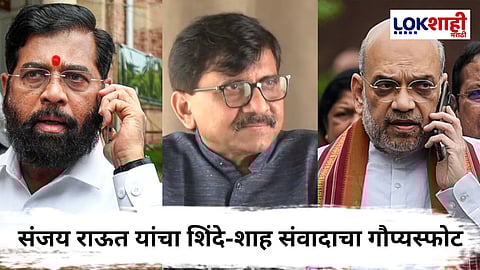 Sanjay Raut : अटकेआधी शिंदेंचा फोन, राऊतांचा शिंदे आणि शाहांवर गंभीर आरोप; म्हणाले... 