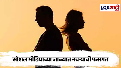 Viral News : ऐकावं ते नवलच ! सोशल मीडियावरुन ओळख, थेट बायकोच गर्लफ्रेंड बनून प्रकटली, नवऱ्याची पंचाईत, नेमकं काय घडलं ?