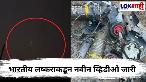 Operation Sindoor : भारतीय लष्कराने पाकिस्तानच्या ड्रोन हल्ल्याला दिले प्रत्युत्तर ; Video Viral 