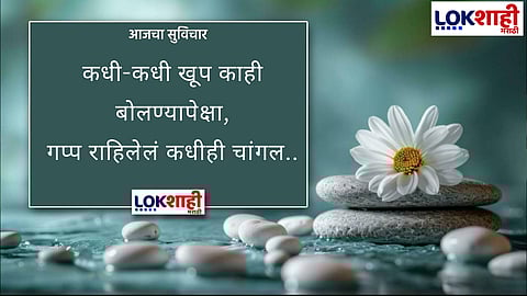 Thought : आजचा सुविचार 